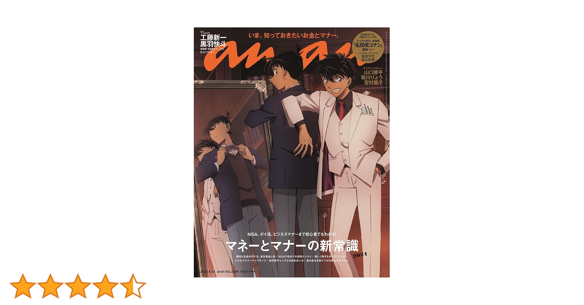 anan(アンアン)2024/04/24号 No.2394[マネーとマナーの新常識2024